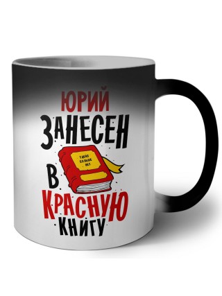 Юрий занесён в красную книгу