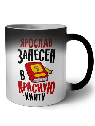 Ярослав занесён в красную книгу