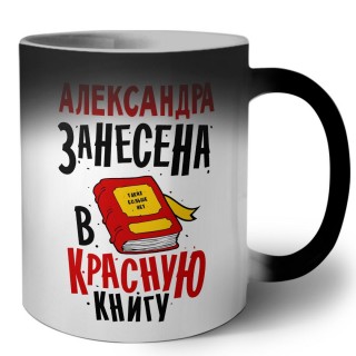 Александра занесена в красную книгу