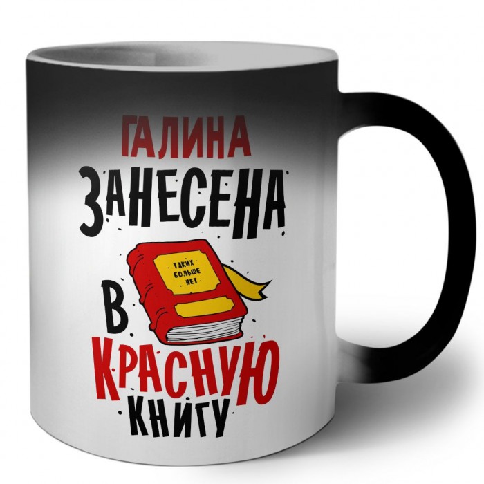 Галина занесена в красную книгу