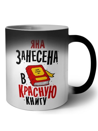 Яна занесена в красную книгу