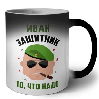 Иван защитник то, что надо