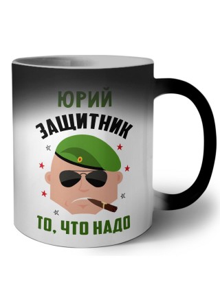 Юрий защитник то, что надо