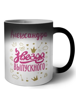 Александра звезда выпускного