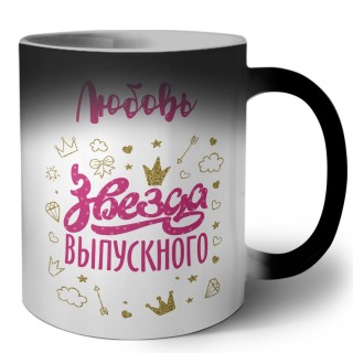 Любовь звезда выпускного