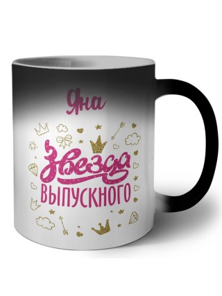 Яна звезда выпускного