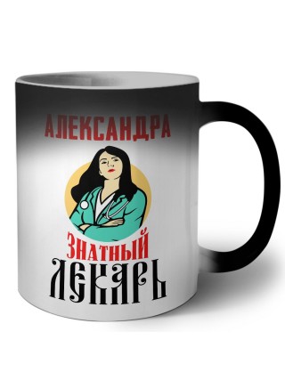 Александра знатный лекарь