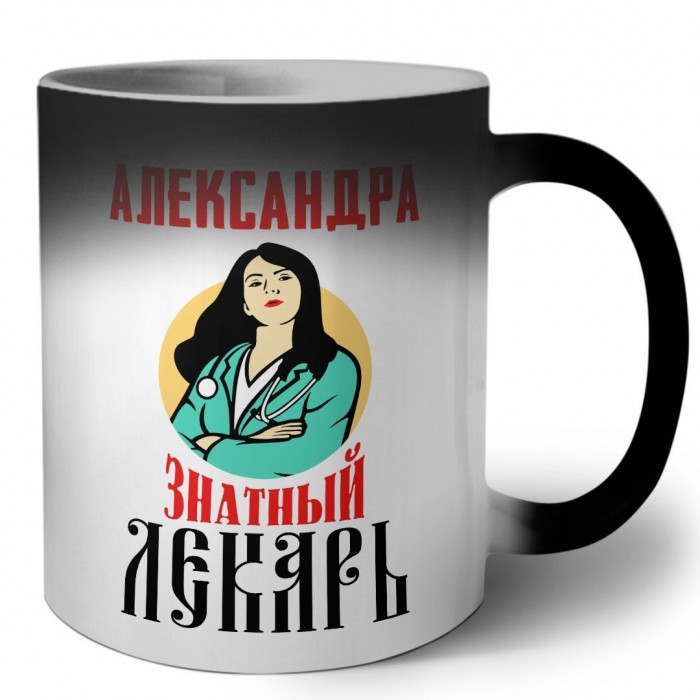 Александра знатный лекарь