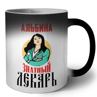 Альбина знатный лекарь