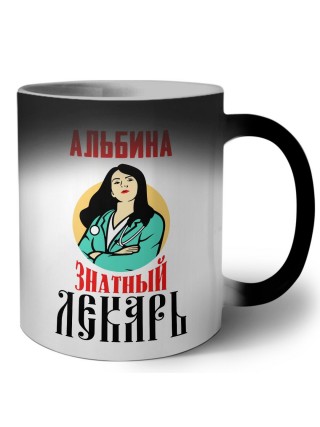 Альбина знатный лекарь