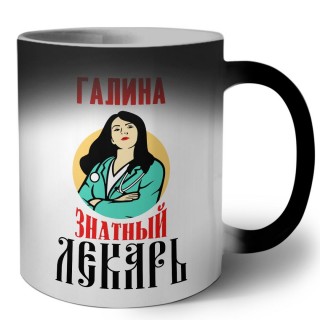 Галина знатный лекарь