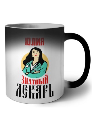 Юлия знатный лекарь