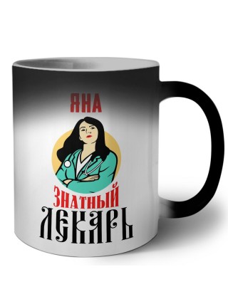 Яна знатный лекарь