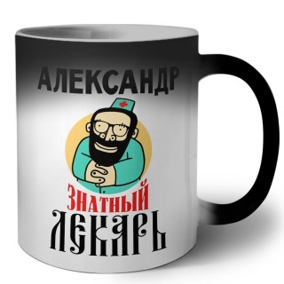 Александр знатный лекарь