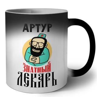 Артур знатный лекарь