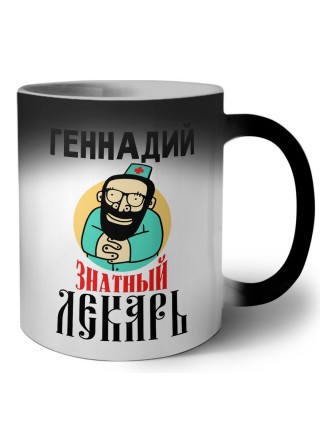 Геннадий знатный лекарь