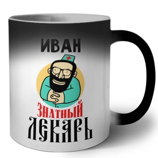 Иван знатный лекарь