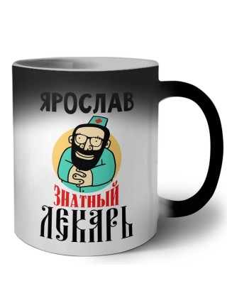Ярослав знатный лекарь