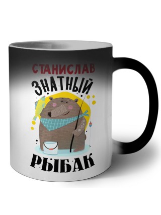 Станислав знатный рыбак