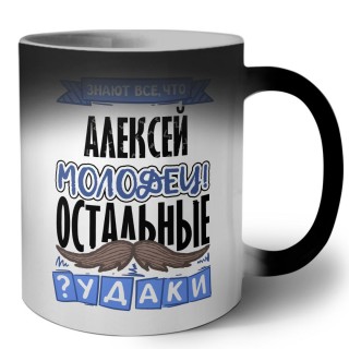 Знают все, что Алексей молодец! остальные чудаки