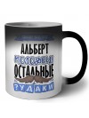 Знают все, что Альберт молодец! остальные чудаки