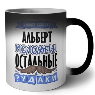 Знают все, что Альберт молодец! остальные чудаки