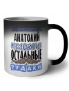 Знают все, что Анатолий молодец! остальные чудаки