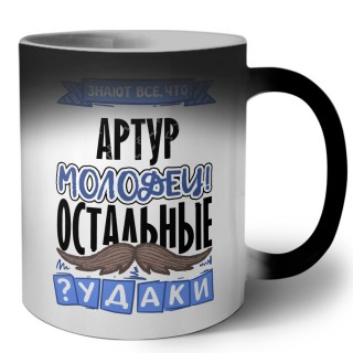 Знают все, что Артур молодец! остальные чудаки