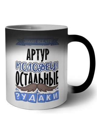 Знают все, что Артур молодец! остальные чудаки