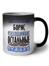 Знают все, что Борис молодец! остальные чудаки