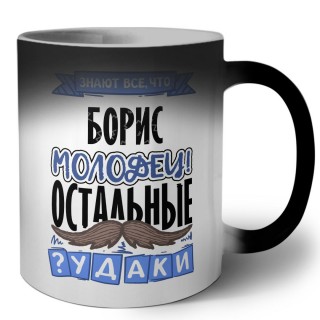 Знают все, что Борис молодец! остальные чудаки