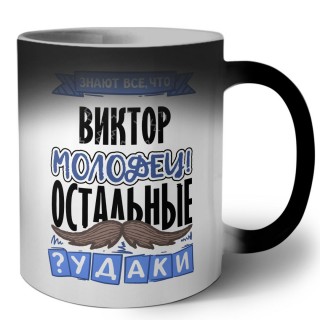 Знают все, что Виктор молодец! остальные чудаки