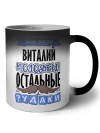 Знают все, что Виталий молодец! остальные чудаки