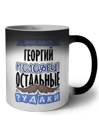 Знают все, что Георгий молодец! остальные чудаки