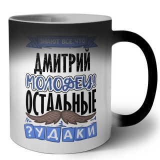 Знают все, что Дмитрий молодец! остальные чудаки