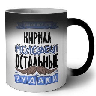 Знают все, что Кирилл молодец! остальные чудаки