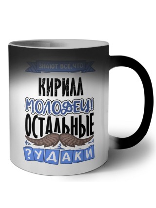 Знают все, что Кирилл молодец! остальные чудаки
