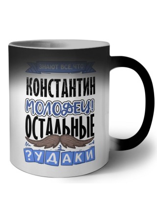 Знают все, что Константин молодец! остальные чудаки