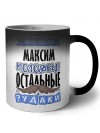 Знают все, что Максим молодец! остальные чудаки