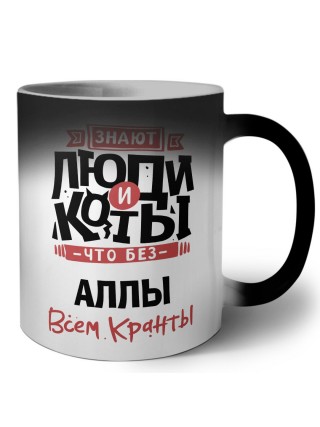 Знают люди и коты, что без Аллы всем кранты