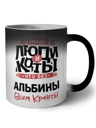 Знают люди и коты, что без Альбины всем кранты