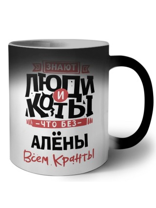 Знают люди и коты, что без Алёны всем кранты