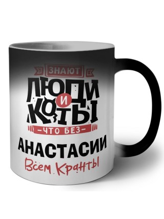 Знают люди и коты, что без Анастасии всем кранты