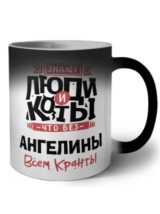 Знают люди и коты, что без Ангелины всем кранты