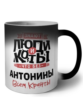 Знают люди и коты, что без Антонины всем кранты