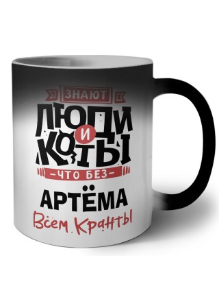 Знают люди и коты, что без Артёма всем кранты