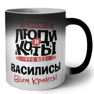 Знают люди и коты, что без Василисы всем кранты