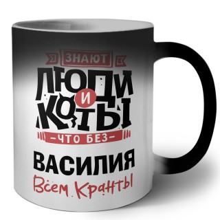 Знают люди и коты, что без Василия всем кранты