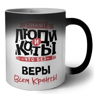 Знают люди и коты, что без Веры всем кранты