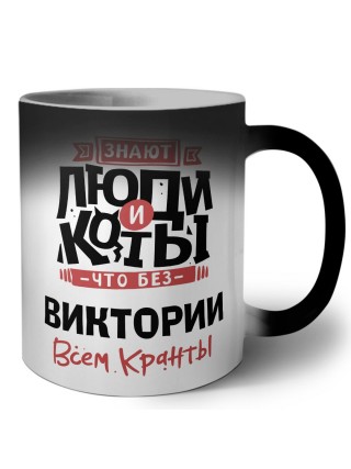 Знают люди и коты, что без Виктории всем кранты